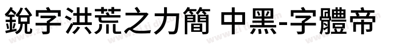 锐字洪荒之力简 中黑字体转换